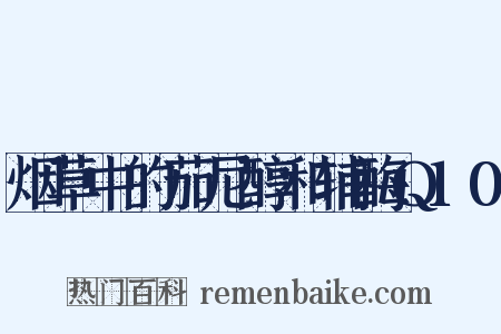 烟草中的茄尼醇和辅酶Q10是什么意思的图片
